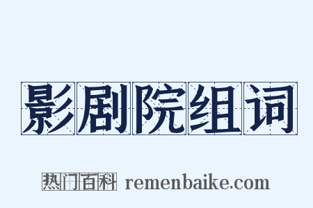 影剧院组词是什么意思的图片